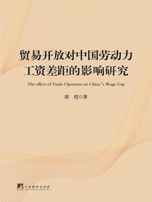 cover image of 贸易开放对中国劳动力工资差距的影响研究（The Effect of Trade Openness on China's Labor Wage Gap ）